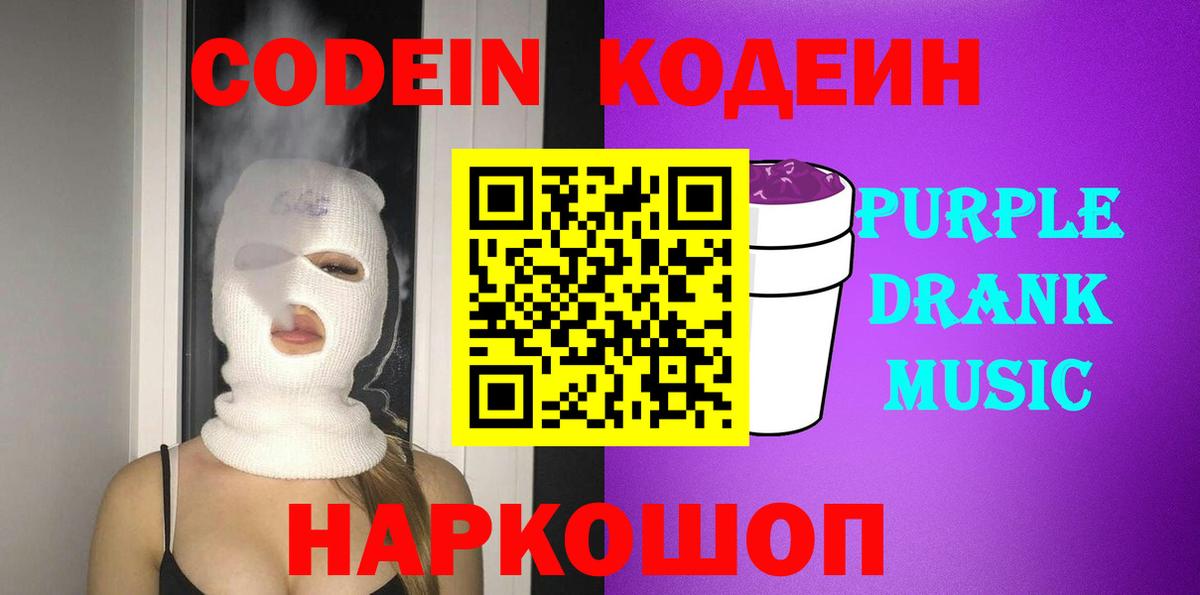 Codein Purple Drank Мыски